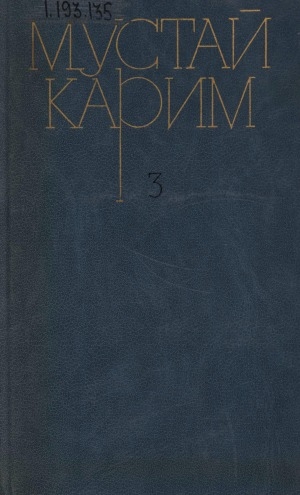Обложка Электронного документа: Собрание сочинений: в трех томах. перевод с башкирского <br/> Т. 3. Долгое-долгое детство; Притча о трех братьях: Повесть. Статьи, воспоминания, беседы