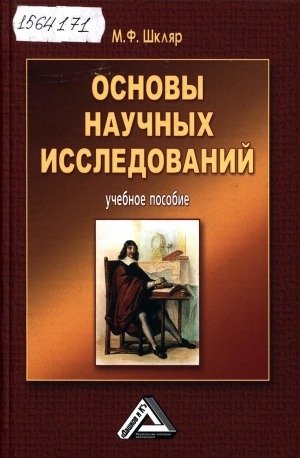 Обложка Электронного документа: Основы научных исследований: учебное пособие