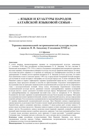 Обложка Электронного документа: Термины национальной гастрономической культуры якутов в записях Я. И. Линденау (I половина XVIII в.) = Terms of the national gastronomic culture of the Yakuts in the records of Jacob Lindenau (first half of the 18th century)