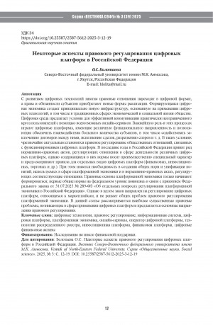 Обложка Электронного документа: Некоторые аспекты правового регулирования цифровых платформ в Российской Федерации = Some aspects of the legal regulation of digital platforms in the Russian Federation