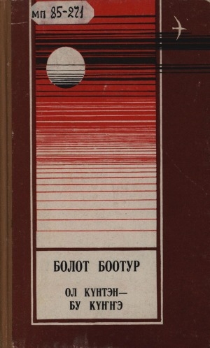 Обложка Электронного документа: Ол күнтэн - бу күҥҥэ: хоһооннор, поэмалар