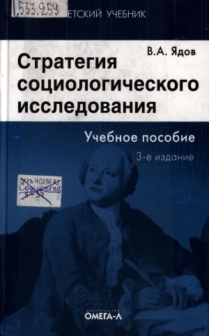 Обложка Электронного документа: Стратегия социологического исследования: описание, объяснение, понимание социальной реальности: учебное пособие