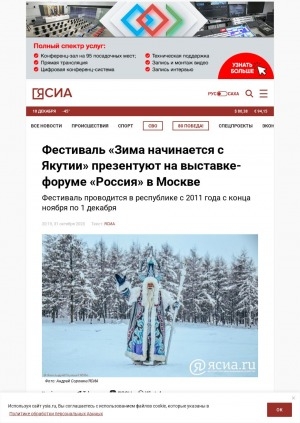Обложка Электронного документа: Фестиваль "Зима начинается с Якутии" презентуют на выставке-форуме "Россия" в Москве: фестиваль проводится в республике с 2011 года с конца ноября по 1 декабря