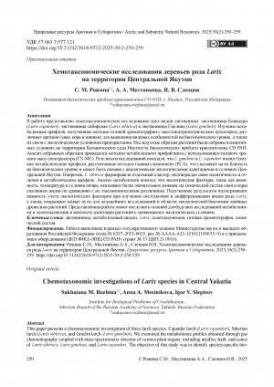 Обложка Электронного документа: Хемотаксономические исследования деревьев рода Larix на территории Центральной Якутии = Chemotaxonomic investigations of Larix species in Central Yakutia