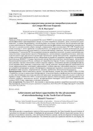 Обложка Электронного документа: Достижения и перспективы развития микробиотехнологий на Северо-Востоке Евразии = Achievements and future opportunities for the advancement of microbiotechnology in the North-East of Eurasia