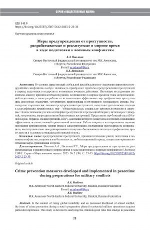 Обложка Электронного документа: Меры предупреждения от преступности, разрабатываемые и реализуемые в мирное время в ходе подготовки к военным конфликтам = Crime prevention measures developed and implemented in peacetime during preparations for military conflicts