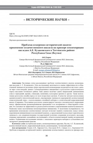 Обложка Электронного документа: Проблема измерения исторической памяти: применение количественного анализа на примере коммеморации наследия А.Е. Кулаковского в Таттинском районе Республики Саха (Якутия) = The problem of measuring historical memory: a quantitative analysis of the commemoration of A. E. Kulakovsky’s legacy in the Tattinsky district of the Republic of Sakha (Yakutia)