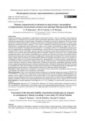 Обложка Электронного документа: Оценка термической устойчивости мерзлотных ландшафтов к современному потеплению климата (на примере Центральной Якутии) = Assessment of the thermal stability of permafrost landscapes in response to contemporary climate warming: A case study of Central Yakutia