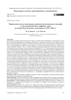 Обложка Электронного документа: Первые результаты мониторинга развития полигонального рельефа в зоне взаимодействия торфяник–озеро на севере Пур-Тазовского междуречья в 2021–2023 гг. = The first results of monitoring the development of polygonal relief in the peatland-lake interaction zone in the Northern Pur-Taz interfluve from 2021 to 2023