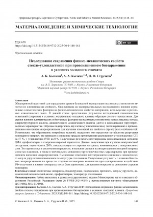 Обложка Электронного документа: Исследование сохранения физико-механических свойств стекло-углепластиков при провокационном биозаражении в условиях холодного климата = The preservation of physical and mechanical properties of glass-carbon composites under provocative biocontamination in cold climate conditions