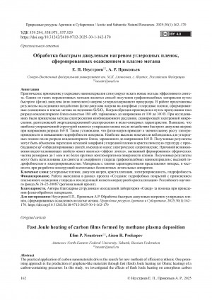 Обложка Электронного документа: Обработка быстрым джоулевым нагревом углеродных пленок, сформированных осаждением в плазме метана = Fast Joule heating of carbon films formed by methane plasma deposition