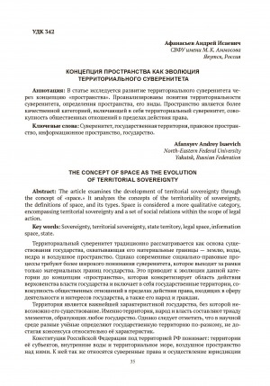 Обложка Электронного документа: Концепция пространства как эволюция территориального суверенитета = The concept of space as the evolution of territorial sovereignty