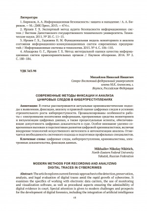 Обложка Электронного документа: Современные методы фиксации и анализа цифровых следов в киберпреступлениях = Modern methods for recording and analyzing digital traces in cybercrimes