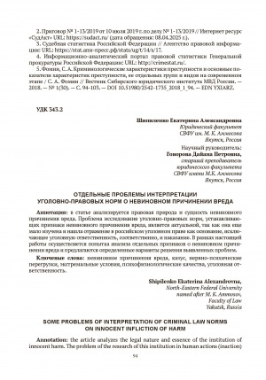Обложка Электронного документа: Отдельные проблемы интерпретации уголовно-правовых норм о невиновном причинении вреда = Some problems of interpretation of criminal law norms on innocent infliction of harm