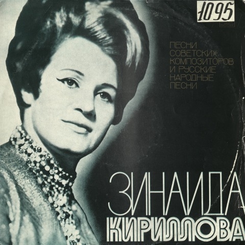 Обложка Электронного документа: Песни советских композиторов и русские народные песни: аудиозапись