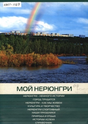 Обложка Электронного документа: Мой Нерюнгри: фотоальбом