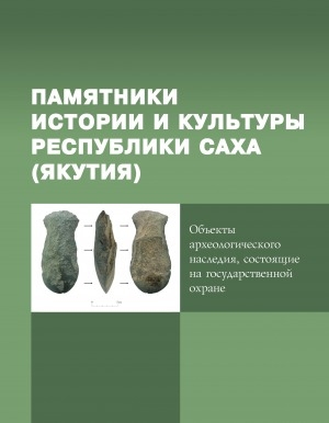 Обложка Электронного документа: Памятники истории и культуры Республики Саха (Якутия): объекты археологического наследия, состоящие на государственной охране. каталог