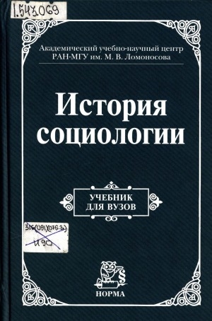 Обложка Электронного документа: История социологии: учебник