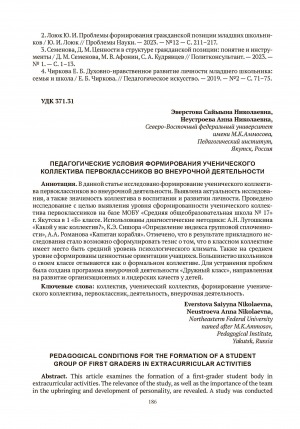 Обложка Электронного документа: Педагогические условия формирования ученического коллектива первоклассников во внеурочной деятельности = Studying the formation of a civic position among younger schoolchildren