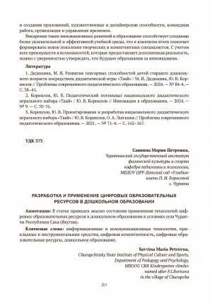 Обложка Электронного документа: Разработка и применение цифровых образовательных ресурсов в дошкольном образовании = Development and application of digital educational resources in preschool education