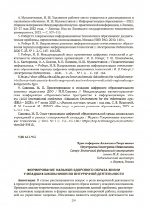 Обложка Электронного документа: Формирование навыков здорового образа жизни у младших школьников во внеурочной деятельности = Formation of healthy lifestyle skills among junior schoolchildren in extracurricular activities