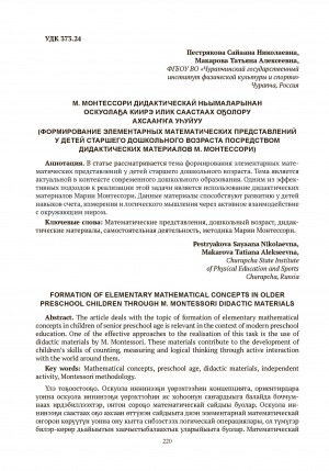Обложка Электронного документа: М. Монтессори дидактическай ньымаларынан оскуолаҕа киирэ илик саастаах оҕолору ахсааҥҥа уһуйуу (Формирование элементарных математических представлений у детей старшего дошкольного возраста посредством дидактических материалов М. Монтессори) = Formation of elementary mathematical concepts in older preschool children through M. Montessori didactic materials