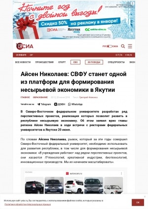 Обложка Электронного документа: Айсен Николаев: СВФУ станет одной из платформ для формирования несырьевой экономики в Якутии