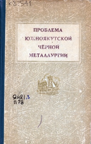 Обложка Электронного документа: Проблема южноякутской черной металлургии