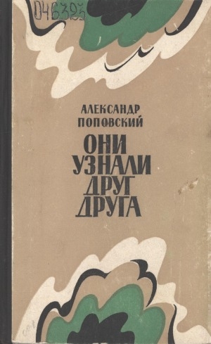 Обложка Электронного документа: Они узнали друг друга: повести