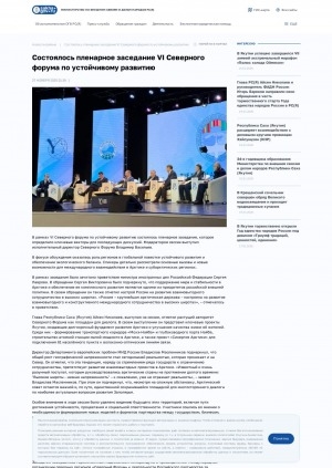 Обложка Электронного документа: Состоялось пленарное заседание VI Северного форума по устойчивому развитию