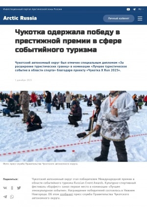 Обложка Электронного документа: Чукотка одержала победу в престижной премии в сфере событийного туризма