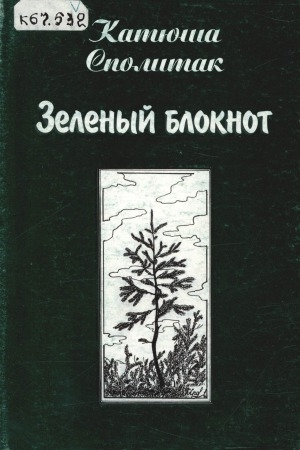 Обложка Электронного документа: Зеленый блокнот: книга стихов, сказок и графики