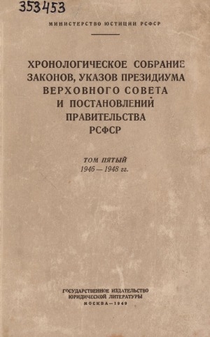 Обложка Электронного документа: Хронологическое собрание законов, указов Президиума Верховного Совета и постановлений Правительства РСФСР <br/> Т. 5. 1946 - 1948 гг.