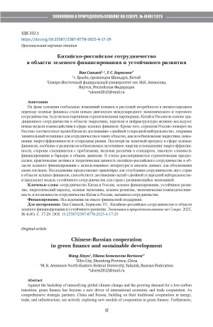 Обложка Электронного документа: Китайско-российское сотрудничество в области зеленого финансирования и устойчивого развития = Chinese-Russian cooperation in green finance and sustainable development