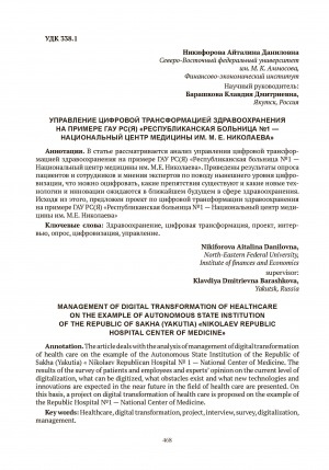 Обложка Электронного документа: Управление цифровой трансформацией здравоохранения на примере ГАУ РС (Я) "Республиканская больница N 1 - Национальный центр медицины им. М. Е. Николаева" = Management of digital transformation of healthcare on the example of Autonomous state institution of the Republic of Sakha (Yakutia) "Nikolaev republic hospital center of medicine"