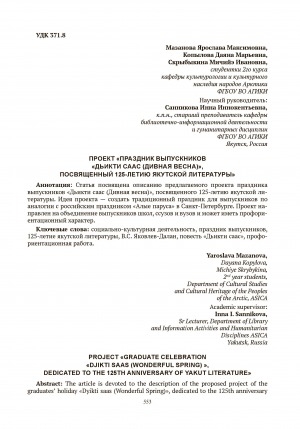 Обложка Электронного документа: Проект "Праздник выпускников "Дьикти саас (Дивная весна)", посвященный 125-летию якутской литературы" = Project "Graduate celebration "Djikti saas (Wonderful spring)", dedicated to the 125th anniversary of Yakut literature"