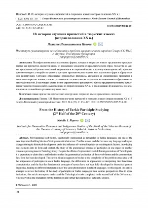 Обложка Электронного документа: Из истории изучения причастий в тюркских языках (вторая половина ХХ в.) = From the history of Turkic participle studying (2nd half of the 20th century)