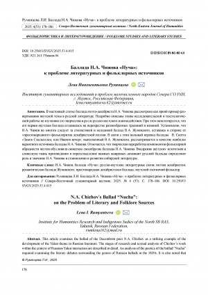 Обложка Электронного документа: Баллада Н. А. Чижова "Нуча": к проблеме литературных и фольклорных источников = N. A. Chizhov’s ballad “Nucha”: on the problem of literary and folklore sources