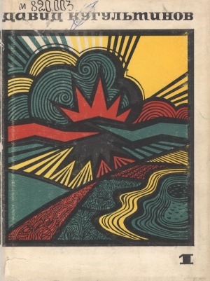 Обложка Электронного документа: Избранные произведения: перевод с калмыцкого. в 2 т. <br/> Т. 1. Стихотворения