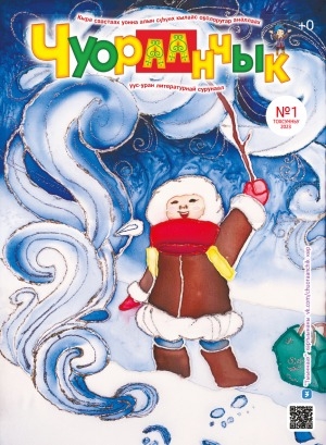 Обложка Электронного документа: Чуораанчык: алын сүһүөх кылаас оҕолоругар аналлаах сурунаал