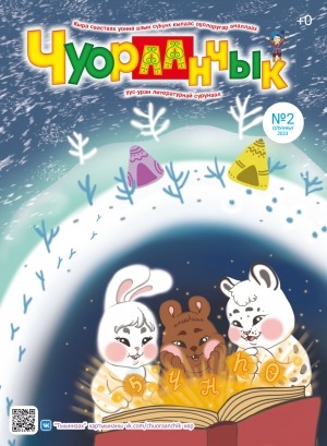 Обложка Электронного документа: Чуораанчык: алын сүһүөх кылаас оҕолоругар аналлаах сурунаал