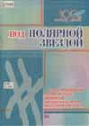 Обложка Электронного документа: Под Полярной звездой: сборник произведений русских, якутских, эвенкийских, эвенских и юкагирских писателей Якутии XX века