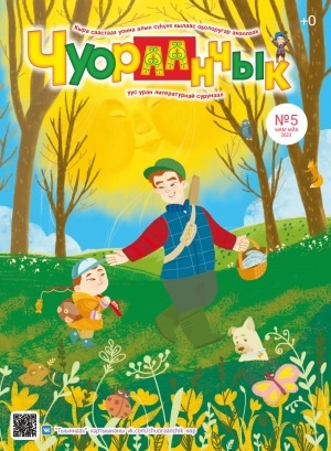 Обложка Электронного документа: Чуораанчык: алын сүһүөх кылаас оҕолоругар аналлаах сурунаал