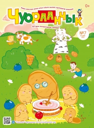 Обложка Электронного документа: Чуораанчык: алын сүһүөх кылаас оҕолоругар аналлаах сурунаал