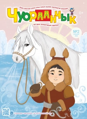 Обложка Электронного документа: Чуораанчык: алын сүһүөх кылаас оҕолоругар аналлаах сурунаал