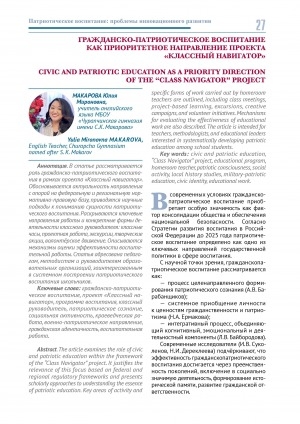 Обложка Электронного документа: Гражданско-патриотическое воспитание как приоритетное направление проекта ""Классный навигатор" = Civic and patriotic education as a priority direction of the “Class navigator” project