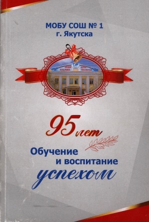 Обложка Электронного документа: Обучение и воспитание успехом: 95 лет
