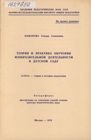 Обложка Электронного документа: Теория и практика обучения изобразительной деятельности в детском саду: автореферат диссертации на соискание ученой степени доктора педагогических наук. 13.00.01 - теория и история педагогики