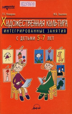 Обложка Электронного документа: Художественная культура: интегрированные занятия с детьми 5-7 лет. книга для воспитателей дошкольных учреждений, педагогов дополнительного образования и учителей начальных классов