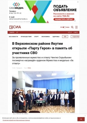 Обложка Электронного документа: В Верхоянском районе Якутии открыли "Парту Героя" в память об участнике СВО: за проявленные мужество и отвагу Чингиз Скрыбыкин посмертно награждён орденом Мужества и медалью "За отвагу"